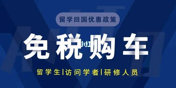 留学生购买免税车-留学生能买油电混动免税车吗？