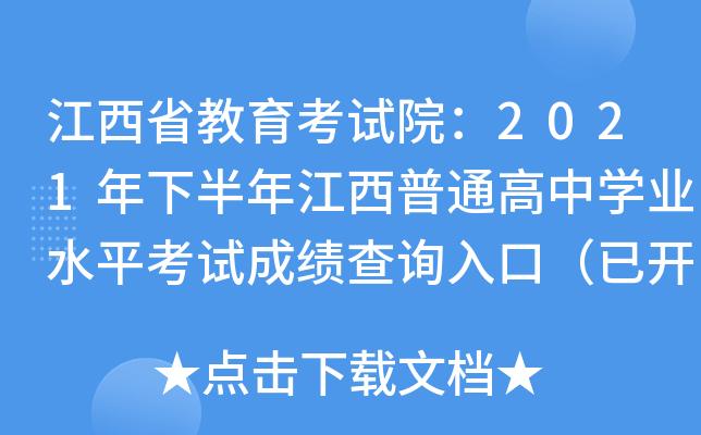 江西省普通高中学业水平考试成绩查询-江西学业考试成绩查询入口？