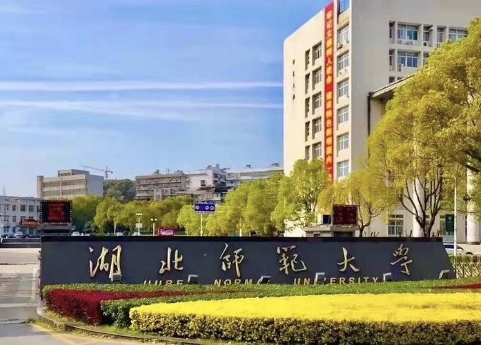 湖北师范大学是一本吗-湖北师范大学有前途吗？