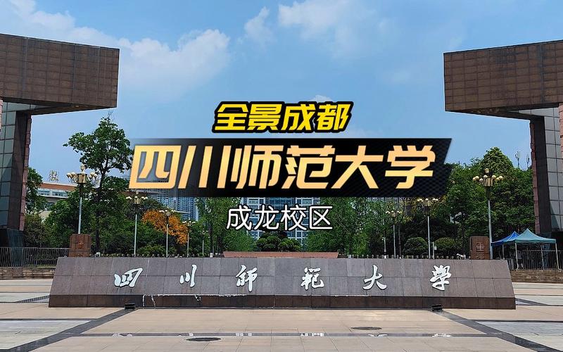 四川师范大学成龙校区-四川师范大学为什么叫成龙校区？