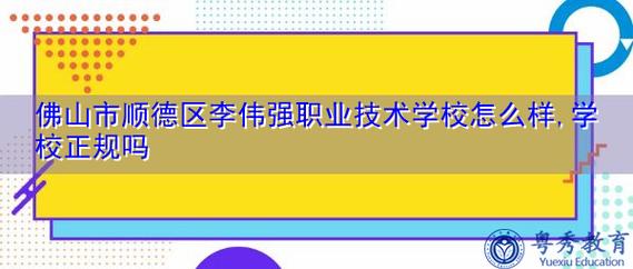 李伟强职业技术学校-顺德有民办职中吗？