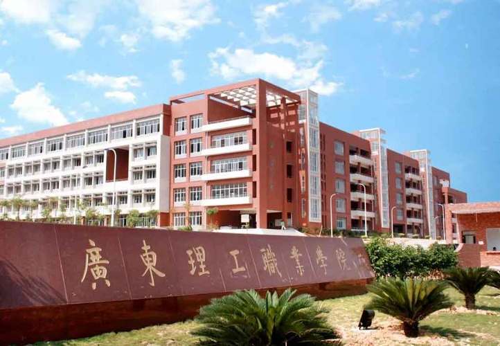 广东理工职业学院怎么样-广东省理工职业技术学校怎么样？