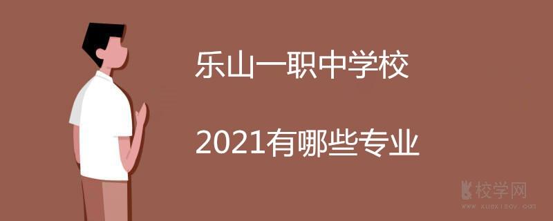 乐山一职中-乐山一职中专业代码？