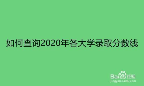 按分数选大学-怎么根据分数查大学？