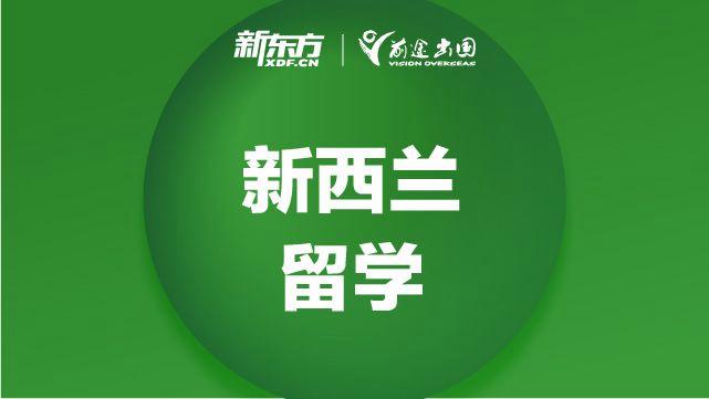 新东方留学咨询-新东方前途出国留学申请指南？