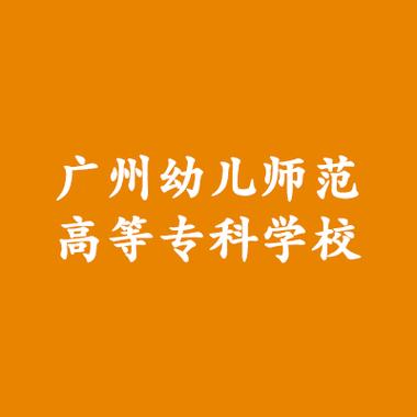 广州市幼儿师范学校-广州市幼儿师范学校可以升本科吗？