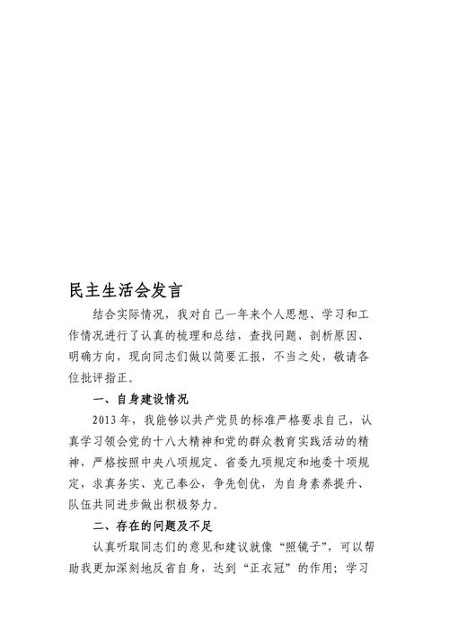 民主生活会发言材料-民主生活会内容流程？