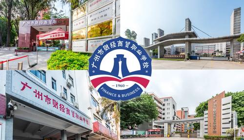 广州市财经职业学校-广州国家重点公办职业学校有哪些？