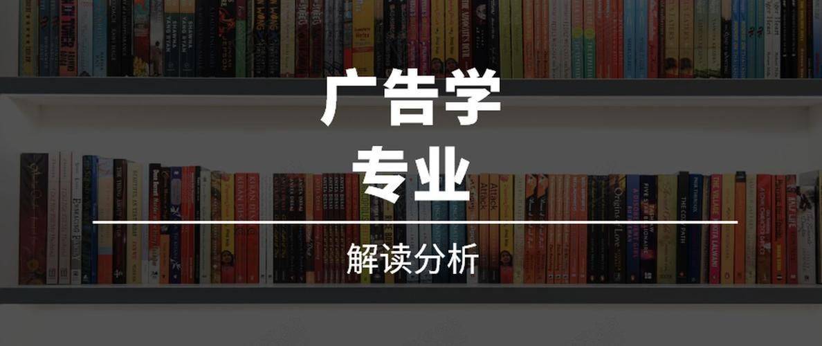 广告学专业主要学什么-广告学专业都学什么，哪些课程？