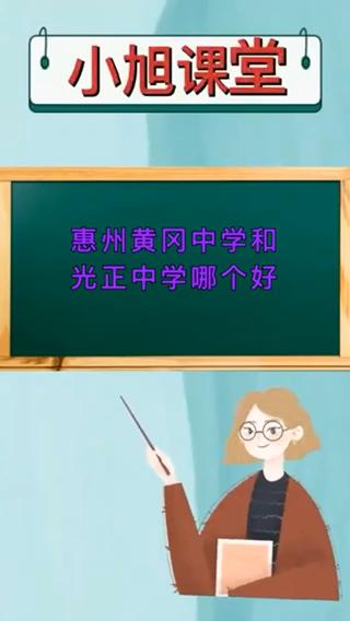 黄冈中学惠州学校-惠州黄冈中学和光正中学哪个好？