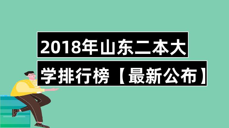 山东实力最强二本大学-山东二本大学排名第一的是哪个大学？