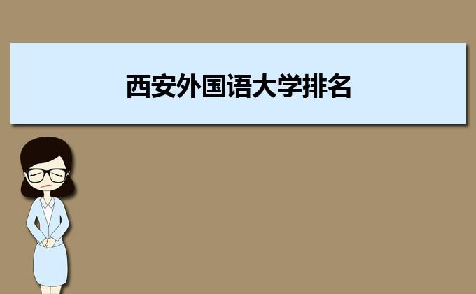 西安外国语大学专业-西安外国语大学雁塔校区有什么专业？