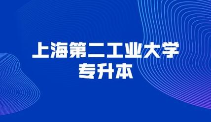 上海第二工业大学专升本-上海专科专升本可以报考上海所有的学校吗？