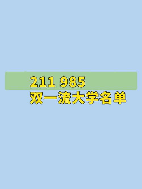 双一流大学最新名单-双一流建设高校包括哪些学校？