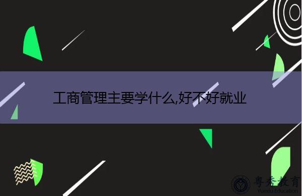 工商企业管理师-工商企业管理是什么意思，学完后就业方向是哪？