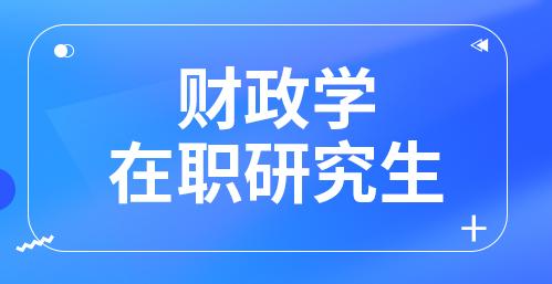 财政学就业前景-财政学是冷门还是热门？