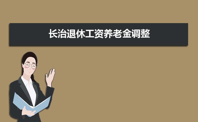 山西退休金调整标准-2023年山西退休金上调计算公式？