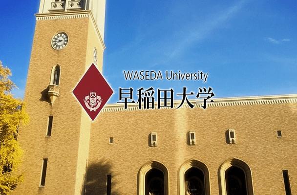 早稻田大学世界排名-早稻田大学相当于国内什么档次？