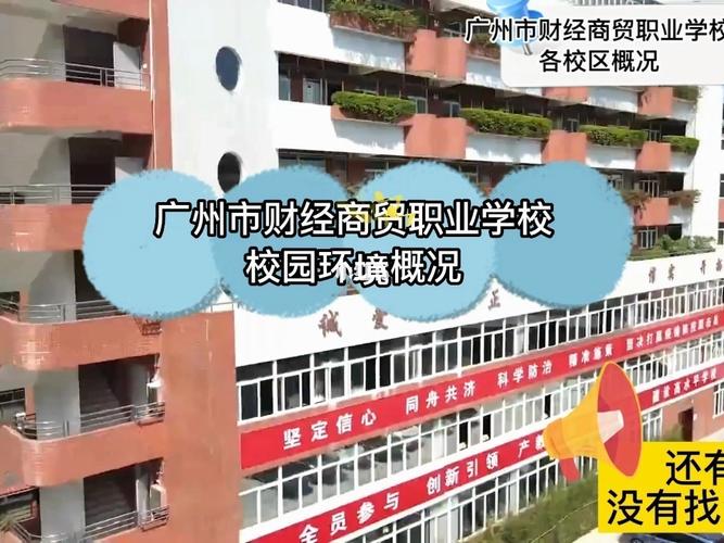 广州市财经职业学校-广州经贸职业学校（财政校区），急？