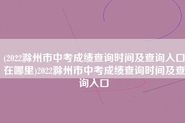 兰州中考成绩-2023兰州中考成绩查询时间及入口？