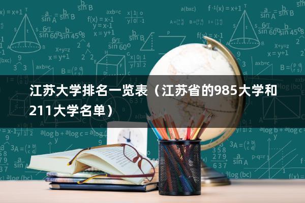 江苏所有大学排名-江苏大学排名？