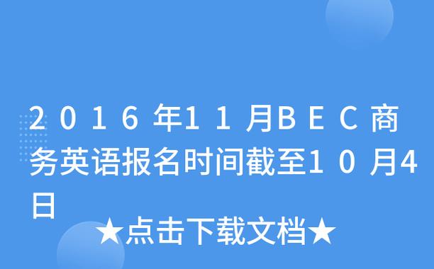 bec报名官网-bec初级报名时间和考试时间？