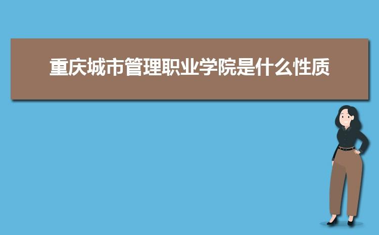 重庆城市管理职业学院怎么样-重庆城市管理职业学院是双高吗？