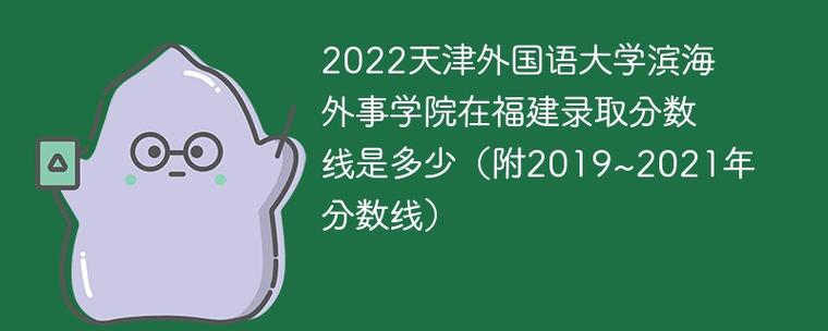 天津外国语大学录取分数线-天津外国语大学2023年研究生分数线？