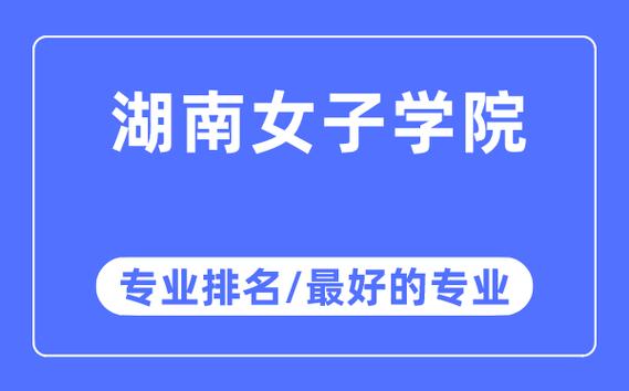 湖南女子职业大学-湖南女子学院会升一本吗？