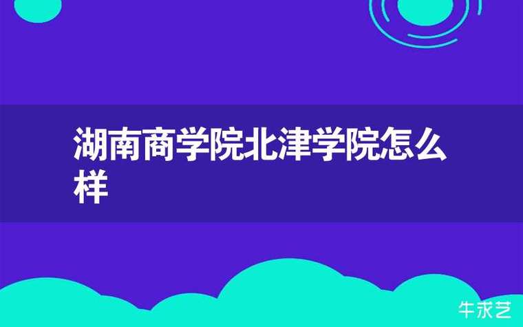 商学院北津学院-2021长沙北津学院属几本？