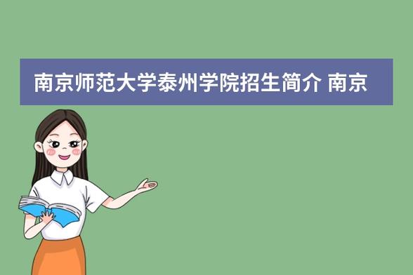 南京师范大学泰州学院专转本-江苏专转本有哪些学校？（要全）？