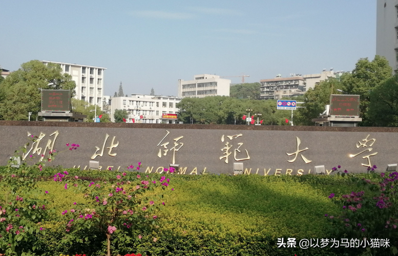 湖北师范学院怎么样-湖北师范大学有前途吗？