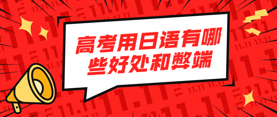 教育部部署高考-为什么日语纳入高考？