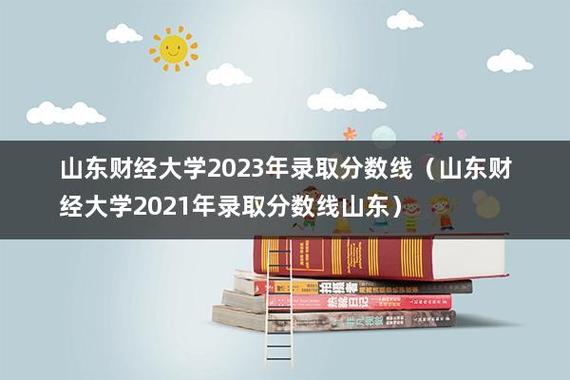 山东经济学院分数线-山东财经大学2023录取分数线？