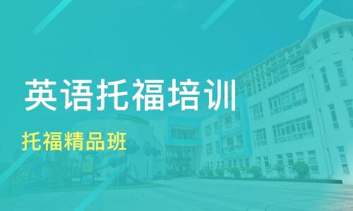 哈尔滨托福-哈尔滨英语培训机构哪个比较好？