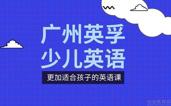 广州英文培训机构有哪些-大家觉得在广州学英语哪里好？