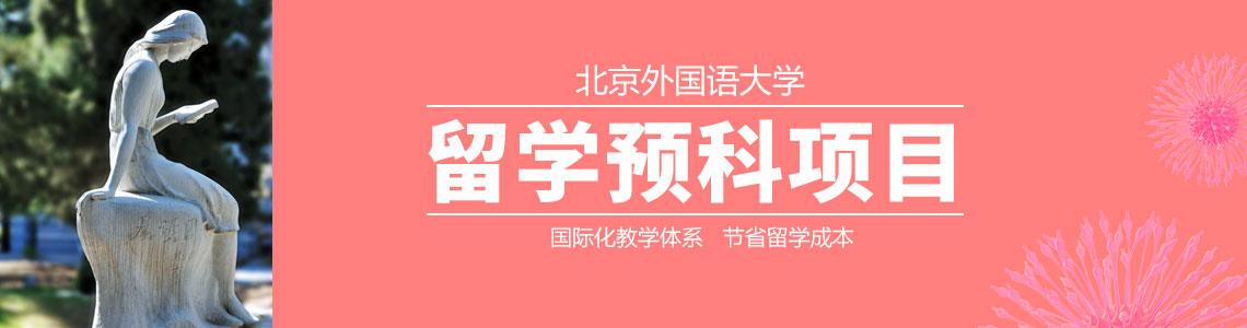 北外留学预科班-北外留学预科可靠吗？