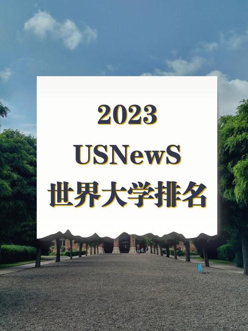 2023USNEWS世界大学排行榜发布-2024 usnews世界大学排名发布时间？