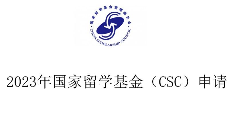 csc 国家留学基金委-csc改名了吗？