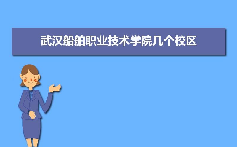 武汉航海技术学院-武汉船舶职业技术学院航海技术怎么样？