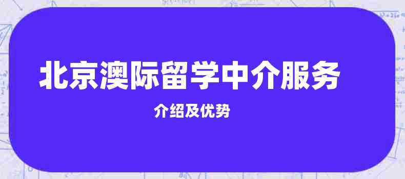 北京澳际中介-出国留学中介前十名有哪些？