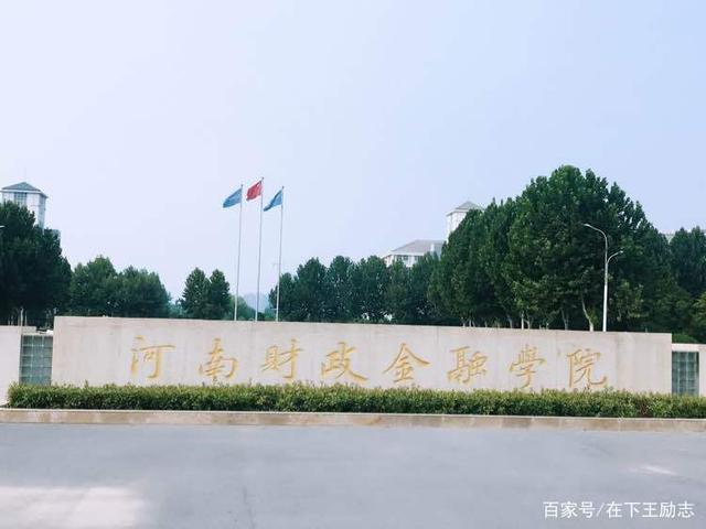 河南财经学院怎么样-河南财经金融学院怎么样？