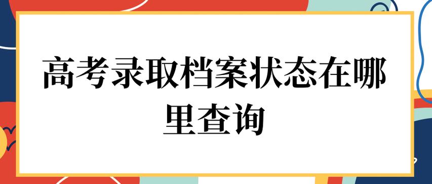 四川省教育考试网-四川省高考档案状态查询系统？