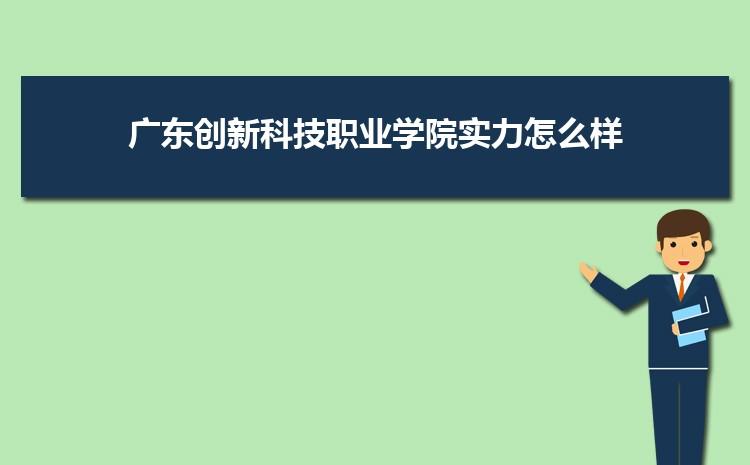 广东创新科技职业学院-广东创新科技职业学院是几本？