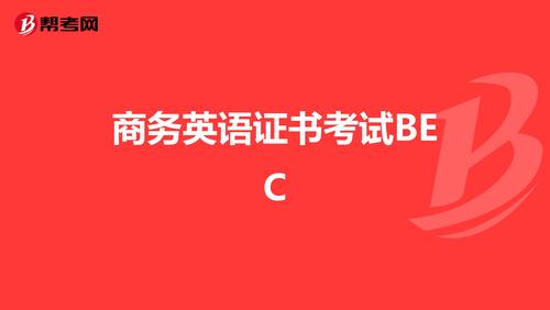 商务英语考试-商务英语证书考试？