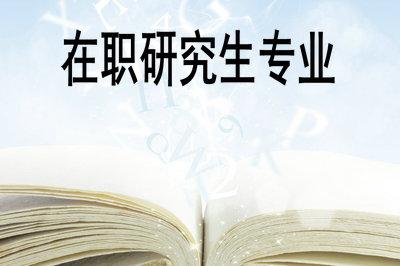 人力资源在职研究生-人力资源专业，如果考在职研究生，适合选什么专业？