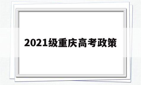 重庆 高考-重庆高考规定？