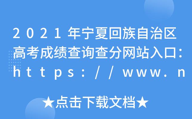 宁夏高考网-宁夏高考咋样查成绩？