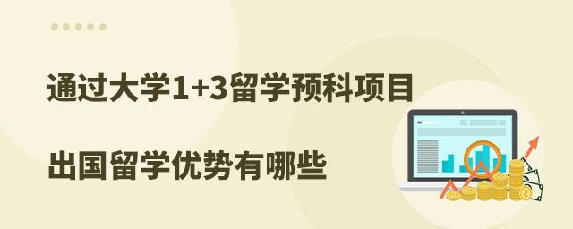 出国预科留学班-出国留学，最常见的大学预科课程体系有哪些？