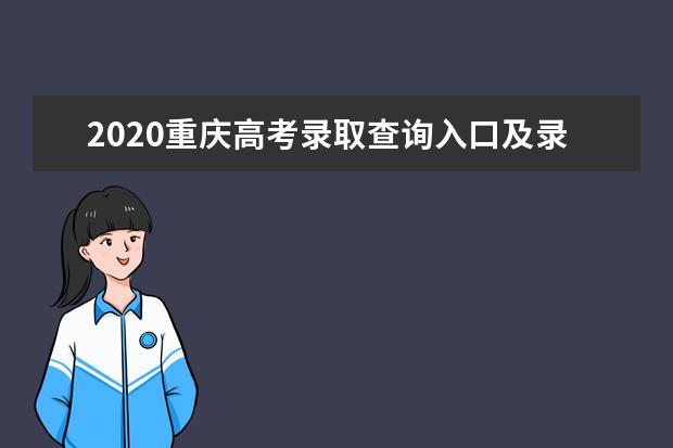 高考录取结果什么时候出来2020-高考录取查询方式？